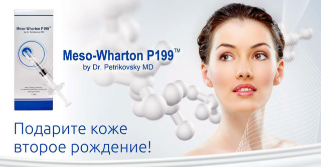 Новинки мезо-коктейлей: Meso-Wharton P199, Meso-Xanthin F199, MesoSculpt C71, Mesoeye C71